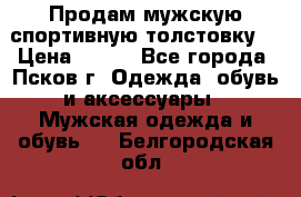 Продам мужскую спортивную толстовку. › Цена ­ 850 - Все города, Псков г. Одежда, обувь и аксессуары » Мужская одежда и обувь   . Белгородская обл.